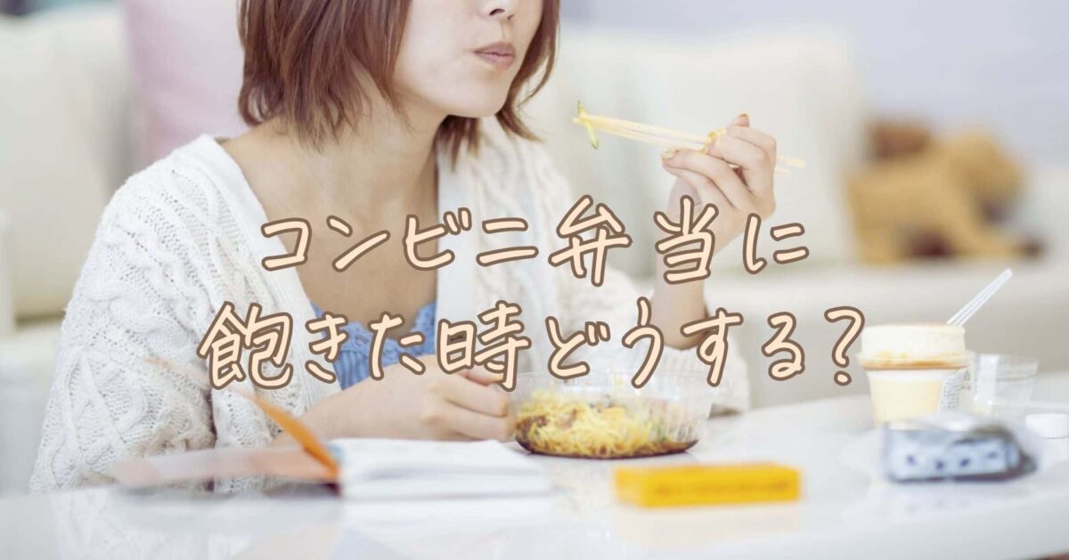 コンビニ弁当に飽きた時の救世主！心もお腹も満たされる簡単リセット術