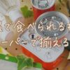 常温で食べられるものをスーパーで揃える！一人暮らし向けおすすめ食品
