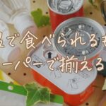 常温で食べられるものをスーパーで揃える！一人暮らし向けおすすめ食品