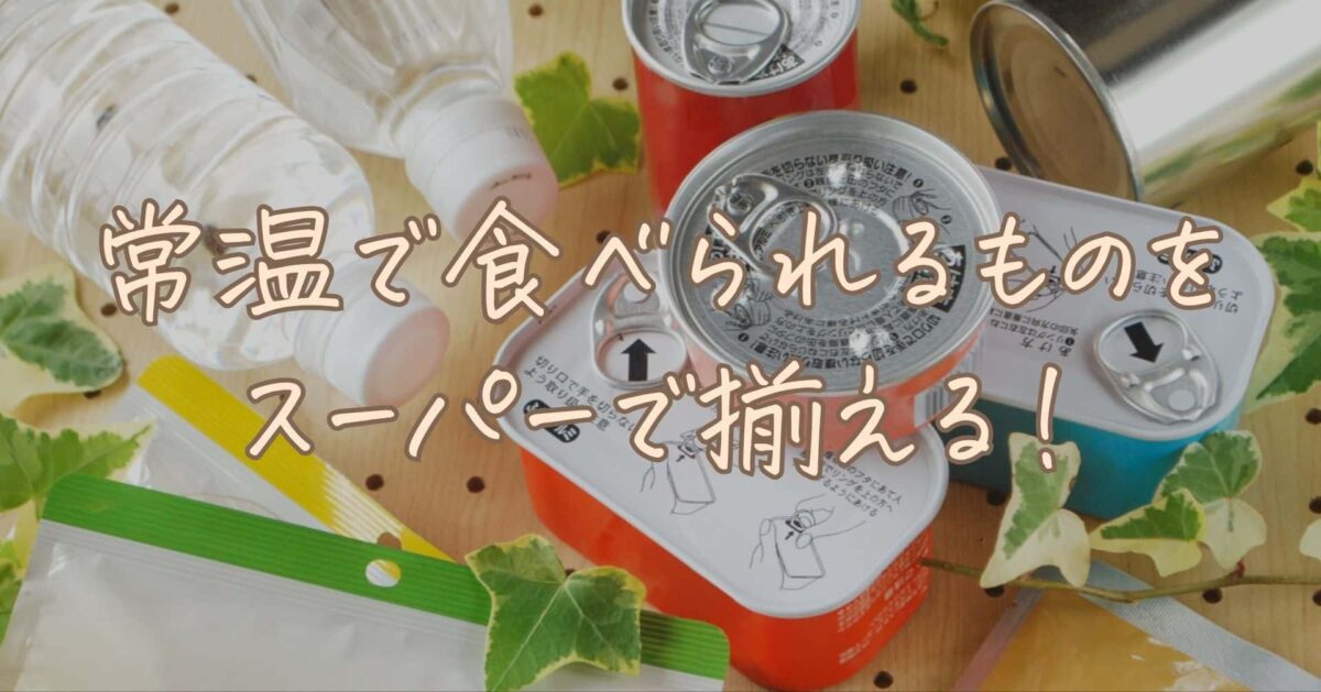 常温で食べられるものをスーパーで揃える！一人暮らし向けおすすめ食品