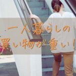 一人暮らしの買い物が重い！アラフィフ女性が楽になる解決策