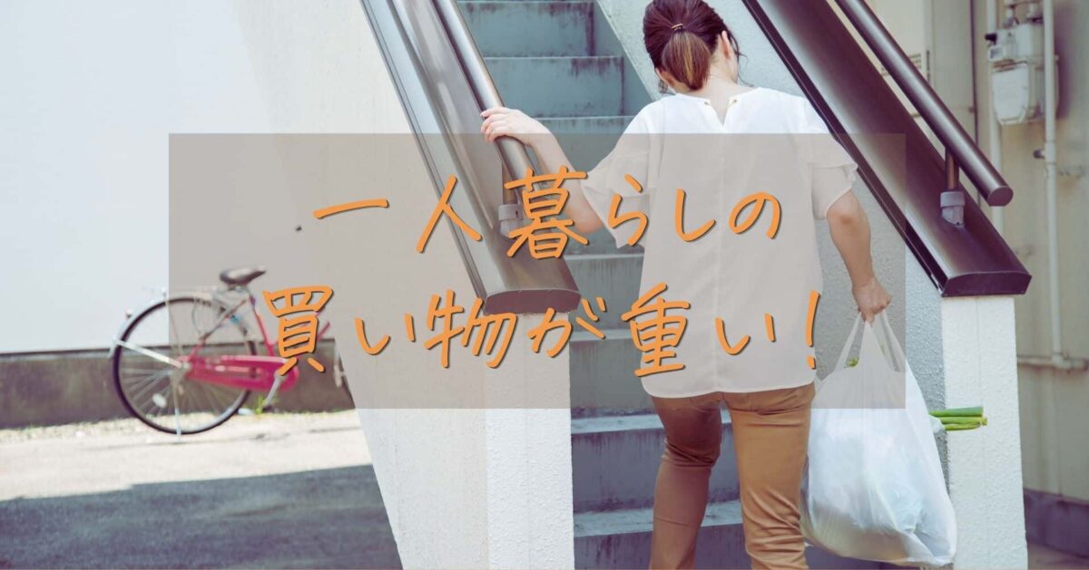 一人暮らしの買い物が重い！アラフィフ女性が楽になる解決策