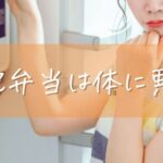 宅配弁当は体に悪い？不安を解消する選び方と安心サービスの見つけ方