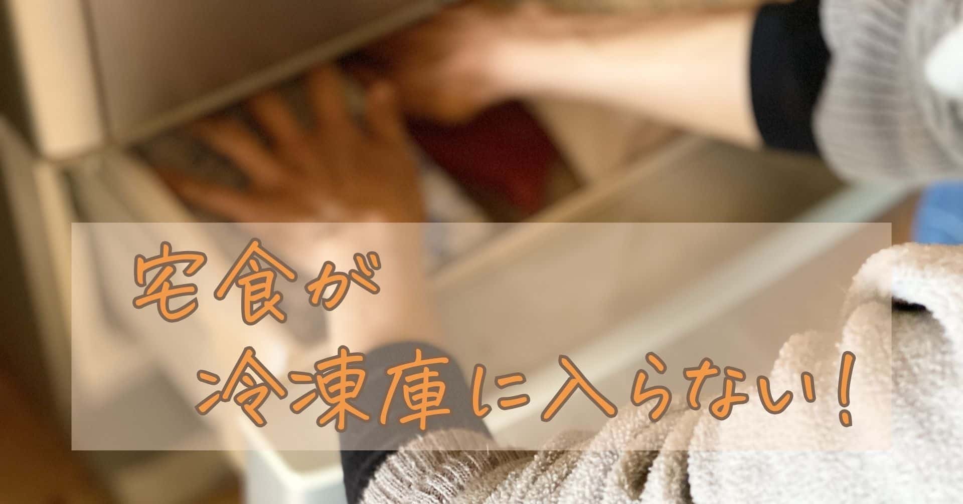 宅食が冷凍庫に入らない！パンパンな時の整理術とスッキリ収納のコツ