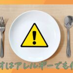 ツクリオ（旧つくりおき.jp）はアレルギーでも使える？対応状況と確認方法を解説