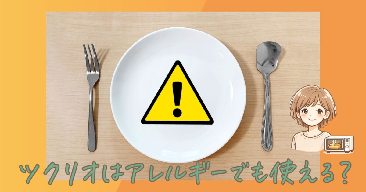 ツクリオ（旧つくりおき.jp）はアレルギーでも使える？対応状況と確認方法を解説