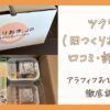 ツクリオ（旧つくりおき.jp）の 口コミをアラフィフおひとりさまが徹底調査！