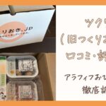 ツクリオ（旧つくりおき.jp）の 口コミをアラフィフおひとりさまが徹底調査！