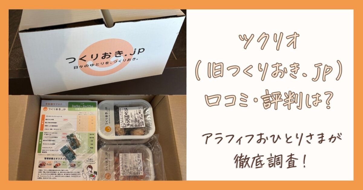 ツクリオ（旧つくりおき.jp）の 口コミをアラフィフおひとりさまが徹底調査！
