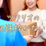 ツクリオ（旧つくりおき.jp）の配送枠がない！空きを見つけるコツと対処法