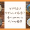 つくりおき.jpはまずいって本当？ツクリオ（旧つくりおき.jp）を食べてわかったリアルな感想