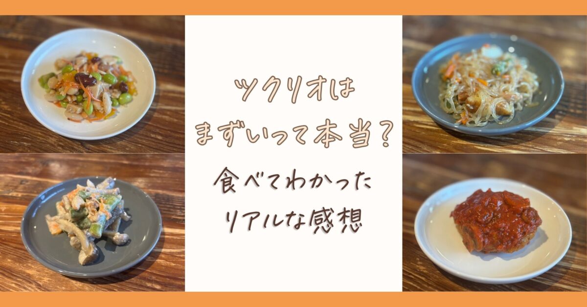 つくりおき.jpはまずいって本当？ツクリオ（旧つくりおき.jp）を食べてわかったリアルな感想