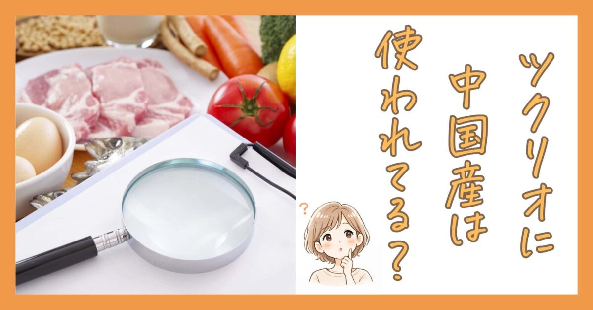 ツクリオ（旧つくりおき.jp）に中国産は使われてる？気になる食材の産地を調べてみた