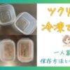 ツクリオ（旧つくりおき.jp）は冷凍できる？一人暮らしの保存方法と食べきるコツ