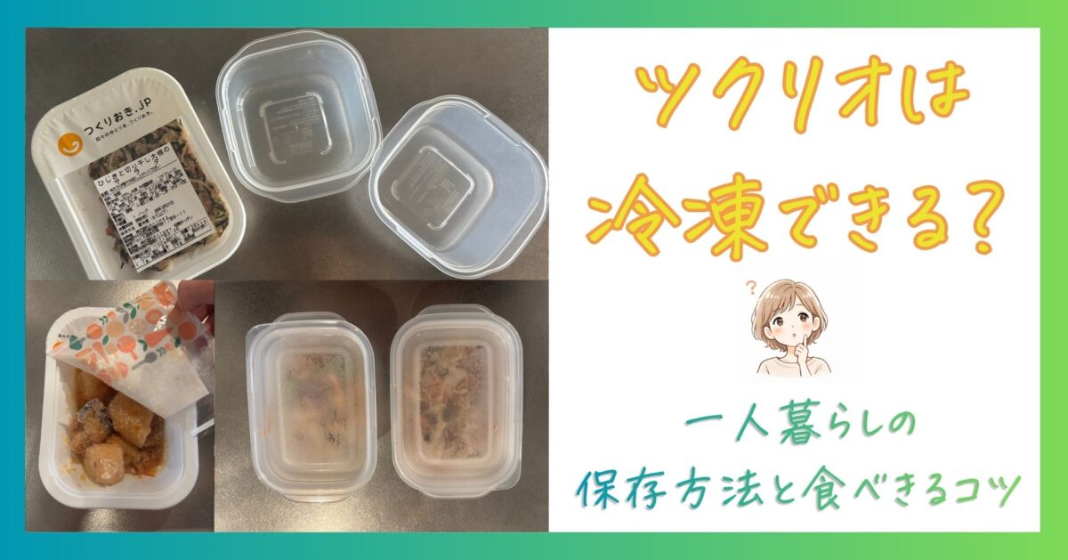 ツクリオ（旧つくりおき.jp）は冷凍できる？一人暮らしの保存方法と食べきるコツ