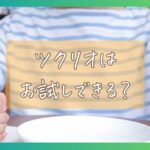 つくりおき.jpはお試しできる？ツクリオ（旧つくりおき.jp）の初回割引と注文レポ