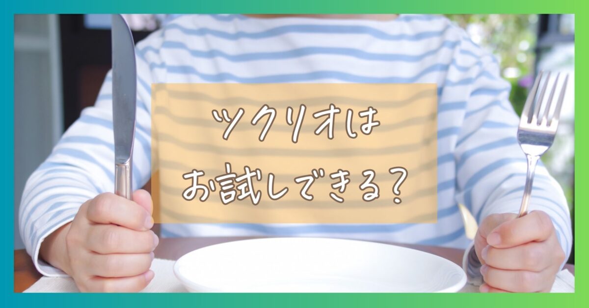 つくりおき.jpはお試しできる？ツクリオ（旧つくりおき.jp）の初回割引と注文レポ