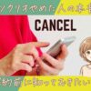 ツクリオ（旧つくりおき.jp）やめた人の本音｜解約前に知っておきたいこと