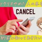 ツクリオ（旧つくりおき.jp）やめた人の本音｜解約前に知っておきたいこと