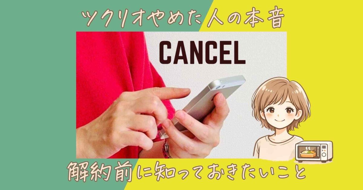 ツクリオ（旧つくりおき.jp）やめた人の本音｜解約前に知っておきたいこと