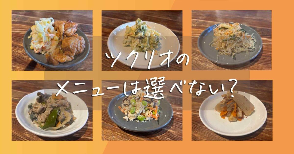 ツクリオ（旧つくりおき.jp）のメニューは選べない？利用中の私が献立内容を解説