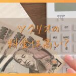 ツクリオ（旧つくりおき.jp）の料金は高い？全プランの値段と1食あたりの単価を解説