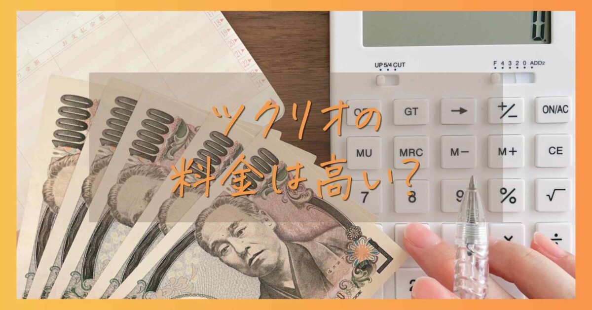 ツクリオ（旧つくりおき.jp）の料金は高い？全プランの値段と1食あたりの単価を解説