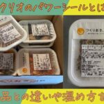 ツクリオ（旧つくりおき.jp）のパワーシールとは？通常品との違いや温め方を解説