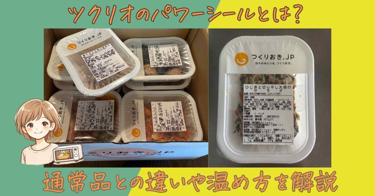 ツクリオ（旧つくりおき.jp）のパワーシールとは？通常品との違いや温め方を解説