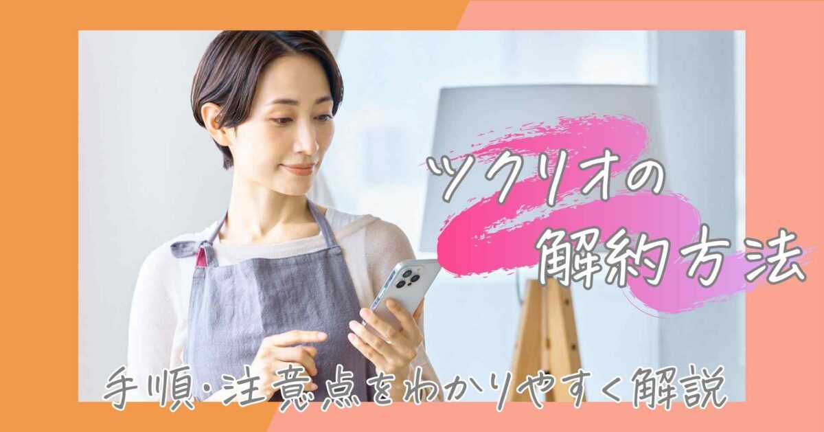 ツクリオ（旧つくりおき.jp）の解約方法｜手順・注意点をわかりやすく解説